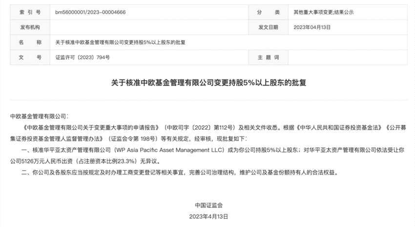 中欧基金23%股权易主，国际投资巨头华平在华公募投资再下一城，此前已入股华宝基金(2025/09/20)
